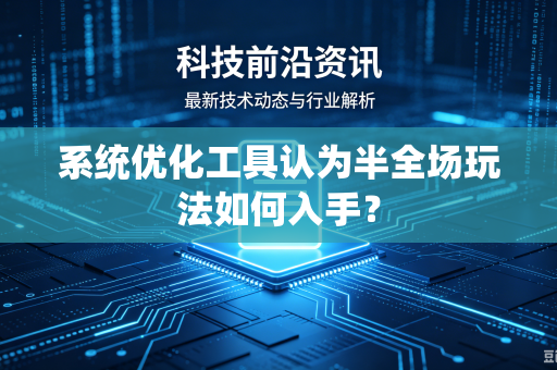 系统优化工具认为半全场玩法如何入手？