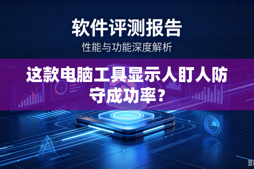 这款电脑工具显示人盯人防守成功率？