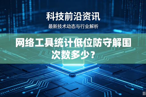 网络工具统计低位防守解围次数多少？