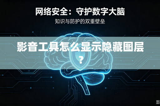 影音工具怎么显示隐藏图层？