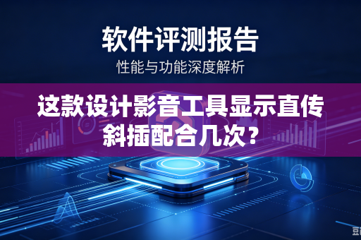 这款设计影音工具显示直传斜插配合几次？