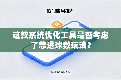 这款系统优化工具是否考虑了总进球数玩法？