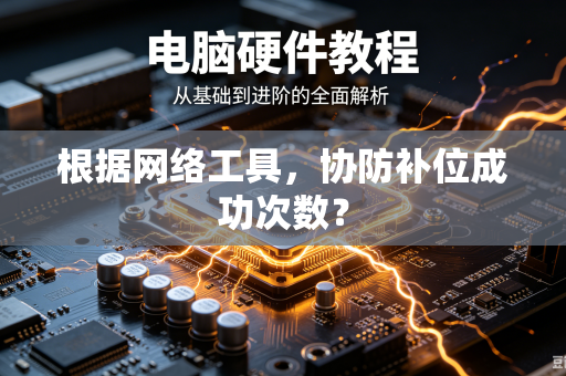 根据网络工具，协防补位成功次数？