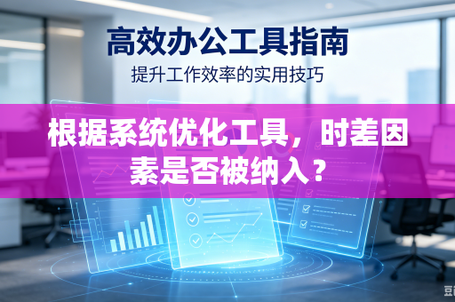 根据系统优化工具，时差因素是否被纳入？