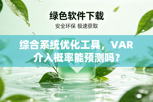 综合系统优化工具，VAR介入概率能预测吗？
