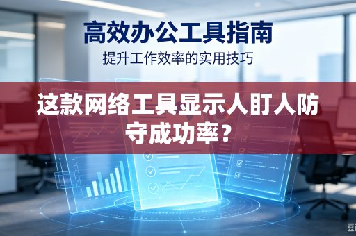 这款网络工具显示人盯人防守成功率？