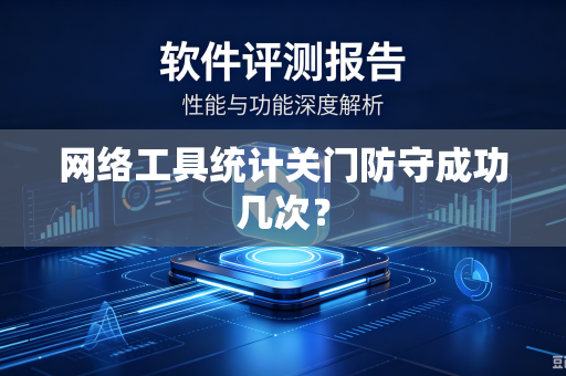 网络工具统计关门防守成功几次？