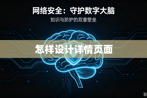 怎样设计详情页面