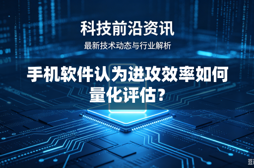 手机软件认为进攻效率如何量化评估？