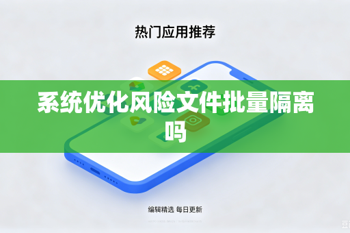 系统优化风险文件批量隔离吗