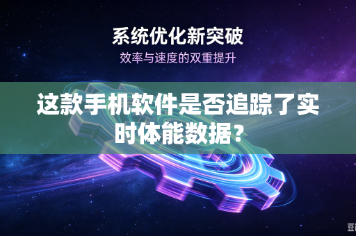 这款手机软件是否追踪了实时体能数据？