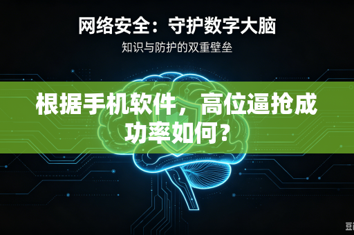 根据手机软件，高位逼抢成功率如何？