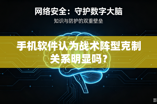 手机软件认为战术阵型克制关系明显吗？