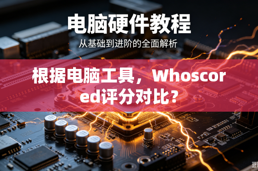 根据电脑工具，Whoscored评分对比？