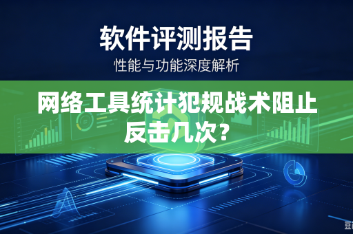 网络工具统计犯规战术阻止反击几次？