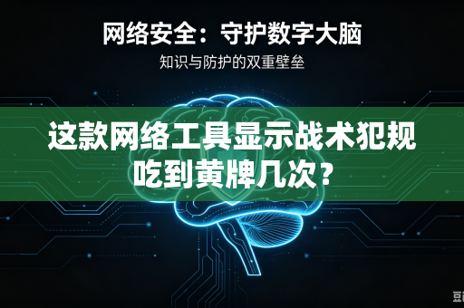 这款网络工具显示战术犯规吃到黄牌几次？