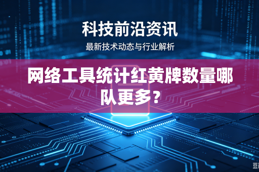 网络工具统计红黄牌数量哪队更多？