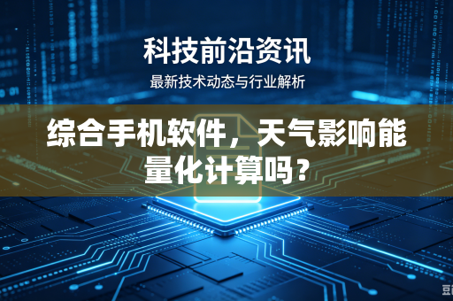 综合手机软件，天气影响能量化计算吗？