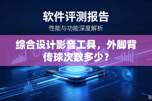 综合设计影音工具，外脚背传球次数多少？