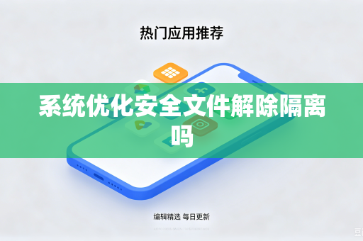 系统优化安全文件解除隔离吗