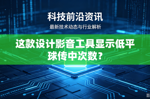 这款设计影音工具显示低平球传中次数？