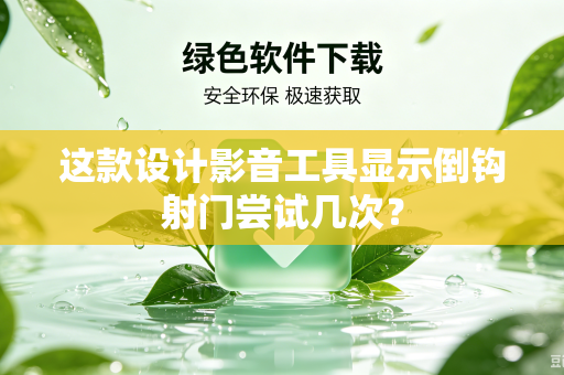 这款设计影音工具显示倒钩射门尝试几次？