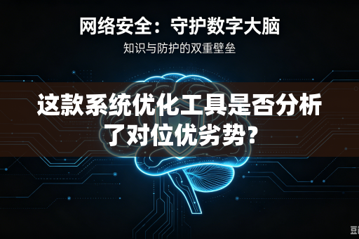 这款系统优化工具是否分析了对位优劣势？