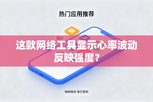 这款网络工具显示心率波动反映强度？