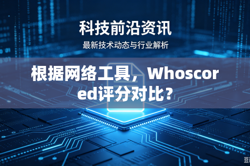 根据网络工具，Whoscored评分对比？
