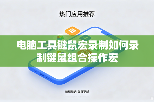 电脑工具键鼠宏录制如何录制键鼠组合操作宏