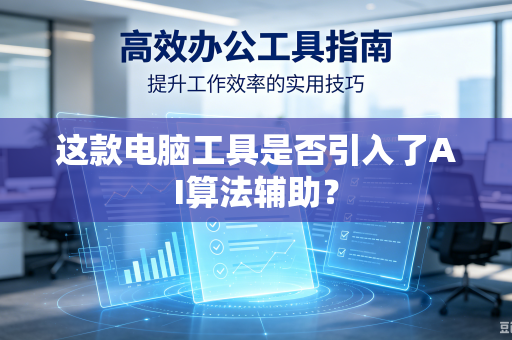这款电脑工具是否引入了AI算法辅助？
