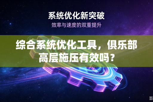 综合系统优化工具，俱乐部高层施压有效吗？