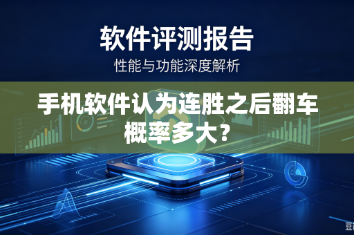 手机软件认为连胜之后翻车概率多大？