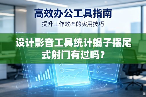 设计影音工具统计蝎子摆尾式射门有过吗？