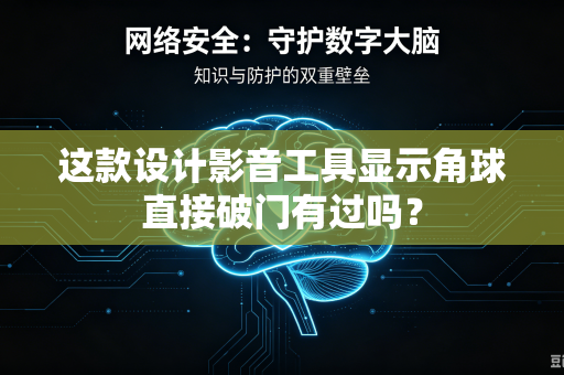 这款设计影音工具显示角球直接破门有过吗？