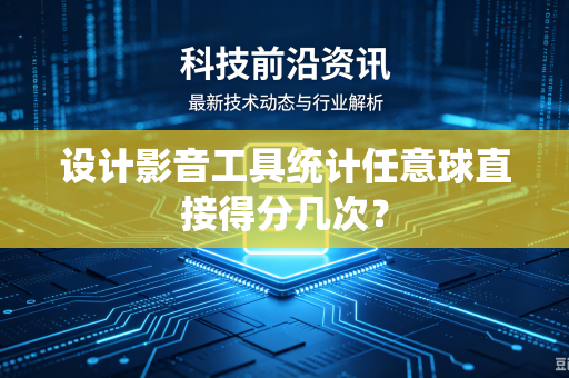 设计影音工具统计任意球直接得分几次？
