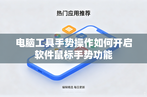 电脑工具手势操作如何开启软件鼠标手势功能