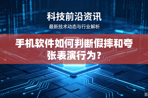 手机软件如何判断假摔和夸张表演行为？