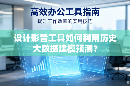设计影音工具如何利用历史大数据建模预测？