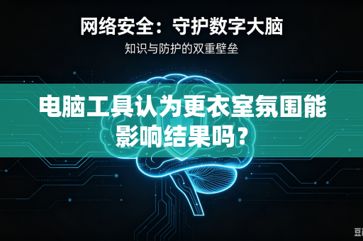 电脑工具认为更衣室氛围能影响结果吗？