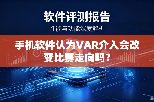 手机软件认为VAR介入会改变比赛走向吗？