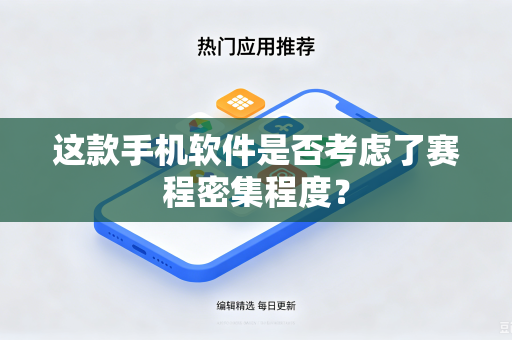 这款手机软件是否考虑了赛程密集程度？