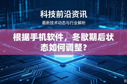 根据手机软件，冬歇期后状态如何调整？