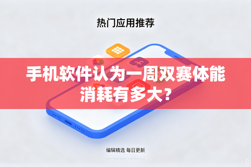 手机软件认为一周双赛体能消耗有多大？