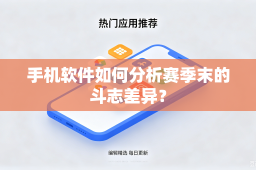 手机软件如何分析赛季末的斗志差异？