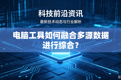 电脑工具如何融合多源数据进行综合？