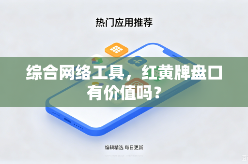 综合网络工具，红黄牌盘口有价值吗？