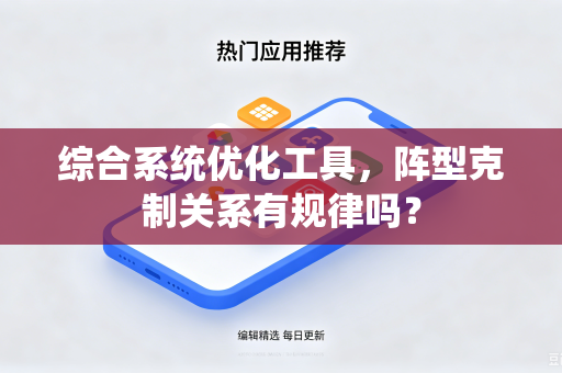 综合系统优化工具，阵型克制关系有规律吗？
