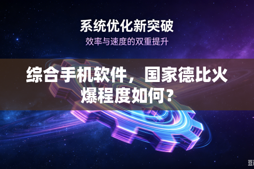 综合手机软件，国家德比火爆程度如何？