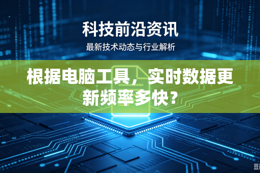 根据电脑工具，实时数据更新频率多快？